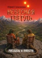 Обложка произведения Небесная твердь