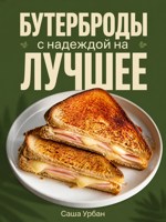 Обложка произведения Бутерброды с надеждой на лучшее