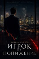 Обложка произведения Игрок на понижение
