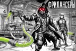 Обложка произведения Фрилансеры