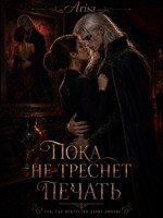 Обложка произведения Пока не треснет печать
