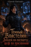 Обложка произведения Тёмный Властелин: Злодей по паспорту, шеф по призванию
