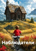 Обложка произведения Наблюдатели