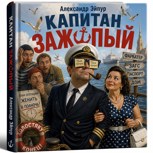 Обложка произведения Капитан Зажопый