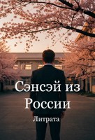 Обложка произведения Сэнсэй из России