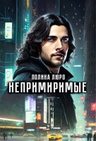 Обложка произведения Непримиримые