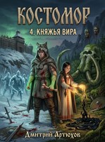 Обложка произведения Костомор 4. Княжья Вира