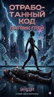 Обложка произведения Отработанный код