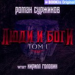 Обложка произведения Люди и боги (том 1)