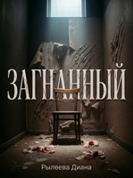 Обложка произведения Загнанный