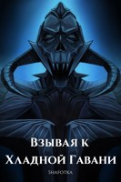 Обложка произведения Взывая к Хладной Гавани