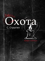 Обложка произведения Охота