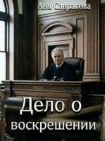 Обложка произведения Дело о воскрешении