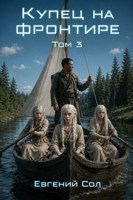 Обложка произведения Купец на фронтире. Том-3