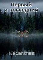 Обложка произведения Первый и последний