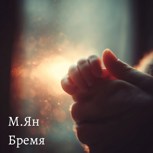 Обложка произведения Бремя