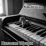 Обложка произведения Как всегда