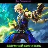 Обложка произведения Безумный Хранитель