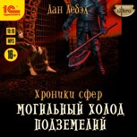 Обложка произведения Могильный холод поземелий