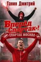 Обложка произведения Вперёд «Спартак»!