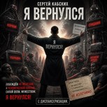 Обложка произведения Я вернулся