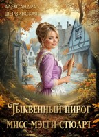 Обложка произведения Тыквенный пирог мисс Мэгги Стюарт