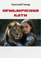 Обложка произведения Приключения Кати