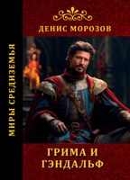 Обложка произведения Грима и Гэндальф - как друзья стали врагами