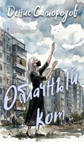 Обложка произведения Облачный кот