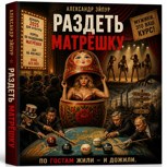 Обложка произведения Раздеть Матрёшку
