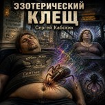 Обложка произведения Эзотерический клещ