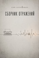 Обложка произведения Сборник отражений