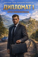 Обложка произведения Дипломат. Игры компромиссов - 1