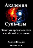 Обложка произведения Академия Сунь-цзы Заметки преподавателя китайской стратегии
