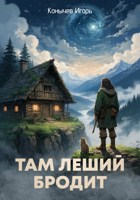 Обложка произведения Там леший бродит