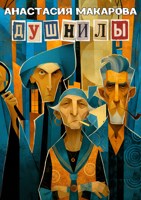 Обложка произведения Душнилы