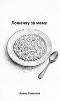 Обложка произведения Ложечку за маму