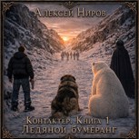 Обложка произведения Контактер. Книга1. Ледяной бумеранг