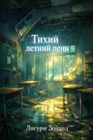 Обложка произведения Тихий летний день