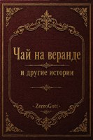 Обложка произведения Чай на веранде и другие истории
