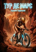 Обложка произведения Тур де Марс