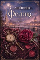 Обложка произведения С любовью, Феликс