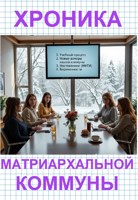 Обложка произведения Хроника матриархальной коммуны