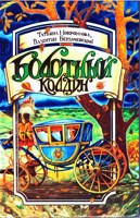 Обложка произведения Болотный колдун