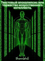 Обложка произведения Текстовый апокалипсис или торжество искусственного интеллекта. Эссе.