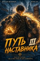 Обложка произведения Путь Наставника III