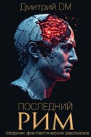 Обложка произведения последний РИМ