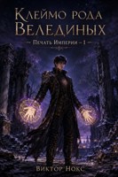 Обложка произведения Клеймо рода Велединых. Печать Империи — 1