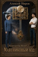 Обложка произведения Контактер. Книга 3. Маятниковый ход.