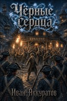 Обложка произведения Чёрные сердца
